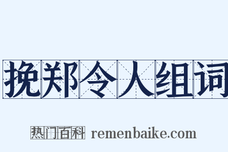 挽郑令人组词是什么意思的图片